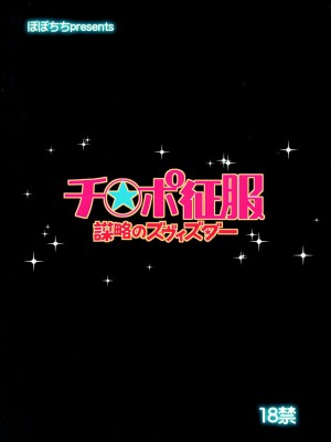 [CE×无毒] (COMIC1☆8) [ぽぽちち (八尋ぽち)] チ○ポ征服～謀略のズヴィズダー～ (世界征服～謀略のズヴィズダー～)_24