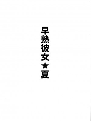 [脸肿汉化组] (C86) [りーず工房 (王者之風)] リアル麻雀「海へ」裏ストーリー 早熟彼女★夏 (スーパーリアル麻雀)_02