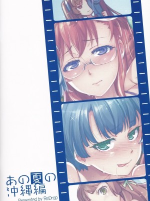 [CE漢化組] (COMIC1☆6) [ReDrop (宮本スモーク、おつまみ)] あの夏の沖縄編 (あの夏で待ってる)_18