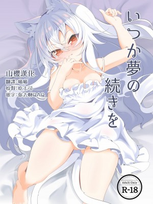 [山樱汉化] [切切枚 (ゑぬ)] いつか夢の続きを [DL版]