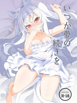 [山樱汉化] [切切枚 (ゑぬ)] いつか夢の続きを [DL版]_01