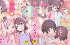 [へんりいだ] はつこいりぼん_003