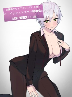 [いもけんぴ記念日] お嬢様からイジメられている俺にボーイッシュドスケベ執事女がお詫びSEXにくる話