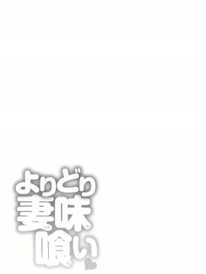 [ザキザラキ] よりどり妻味喰い [DL版]_149