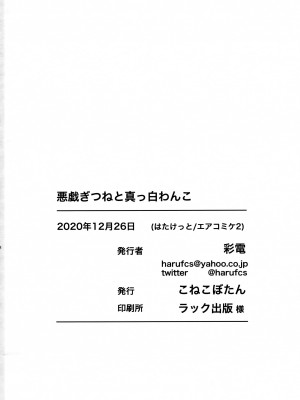 (AC2) [こねこぼたん (彩電)] 悪戯ぎつねと真っ白わんこ (うらら迷路帖) [透明声彩汉化组]_25