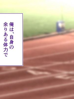 [STUDIOふあん (来鈍)] 陸上部女子は俺の生オナホ!!!校内種付け編 [part1]_378