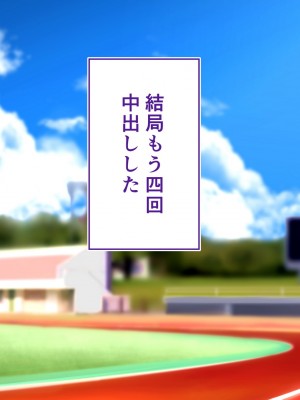 [STUDIOふあん (来鈍)] 陸上部女子は俺の生オナホ!!!校内種付け編 [part2]_1083