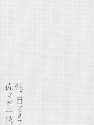 (C99) [WaterWheel (白田太)] 性に目ざめた佐々木千枝 (アイドルマスター シンデレラガールズ)_23