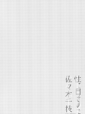 (C99) [WaterWheel (白田太)] 性に目ざめた佐々木千枝 (アイドルマスター シンデレラガールズ)_04