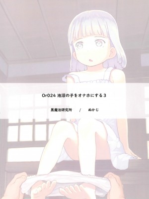 (C99) [黒魔法研究所 (ぬかじ)] 池沼の子をオナホにする3_26