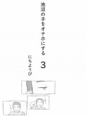 (C99) [黒魔法研究所 (ぬかじ)] 池沼の子をオナホにする3_09