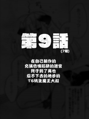 [甘露アメ] 自分で作ったエロトラップダンジョンの最上階でTS化したせいでうっかり外に出れなくなってしまった異世界転生魔王おじさん [DL版] [夜空下的萝莉汉化]_40