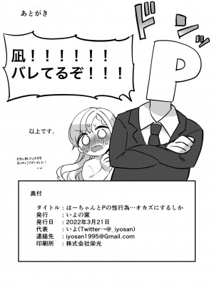 [いよの窯 (いよ)] はーちゃんとPの性行為…オカズにするしか (アイドルマスター シンデレラガールズ) [DL版]_18