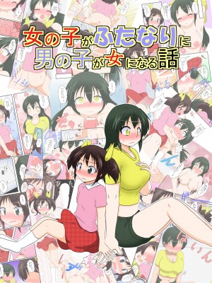 [あめしょー (三日月ネコ)] 女の子がふたなりに 男の子が女になる話