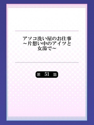アソコ洗い屋のお仕事～片想い中のアイツと女湯で_176_0