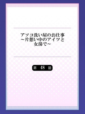 アソコ洗い屋のお仕事～片想い中のアイツと女湯で_173_0