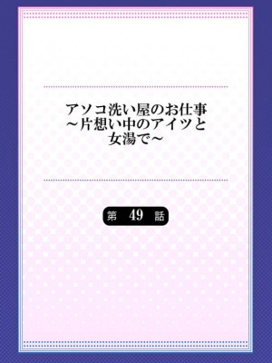 アソコ洗い屋のお仕事～片想い中のアイツと女湯で_174_0