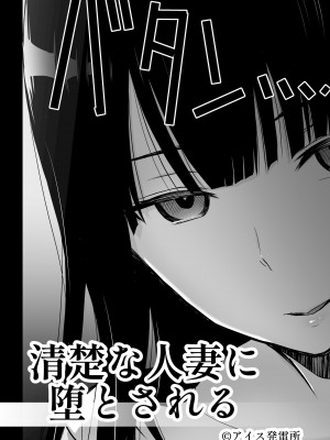 [アイス発電所 (アイスのあ)] 清楚な人妻に堕とされる [中国翻訳]_03_03_11HD_002