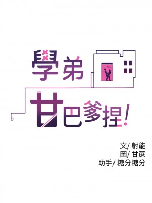 學弟，甘巴爹捏! 1-7話_07_05