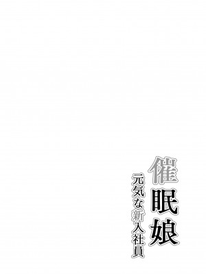 [ありむらんど (蟻アンド村)] 催眠娘～元気な新入社員～ [不咕鸟汉化组]_03_2000_0002