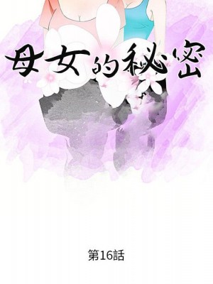 母女的秘密 15-16話_16_10