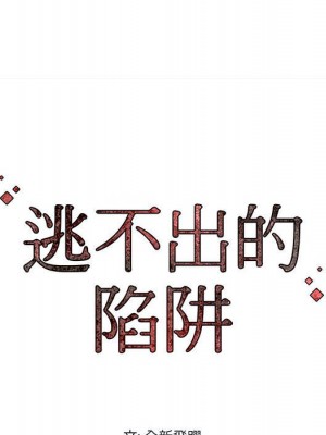 逃不出的陷阱 1-4話_04_91