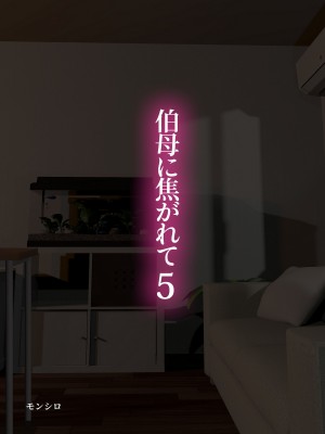 [モンシロ] 伯母に焦がれて5_oba5_001