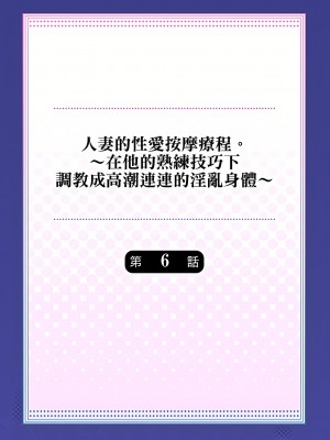 [みやむ] 人妻的性愛按摩療程。～在他的熟練技巧下調教成高潮連連的淫亂身體～6-7話_06_01