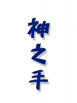 神之手 9-10話_10_062