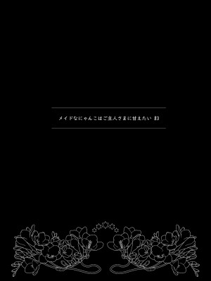 [わたあめのしずく (宵月ましろ)] メイドなにゃんこはご主人さまに甘えたい#3 [DL版]_02