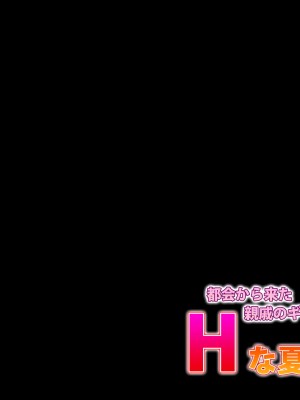 [ばみりおん] 都会から来た親戚のギャルのお姉ちゃんとHな夏休み_145