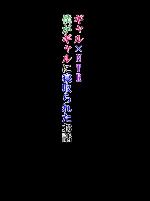 [ミルクレープ (チビゴン)] ギャル×NTR「僕がギャルに寝取られたお話」_001