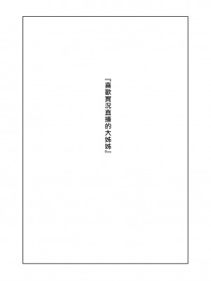 [ナナヒメ (ななひめ)] おねえさんはナマ配信がお好き [漢化組漢化組×我尻故我在] [DL版]_02