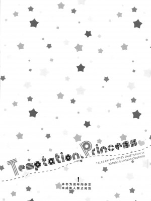 [lolipoi汉化组] (C90) [新鮮極楽 (まみ)] Temptation Princess (テイルズオブジアビス)_03