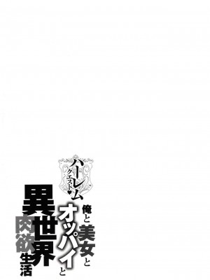 [暗ノ吽] ハーレムクエスト 俺と美女とオッパイと異世界肉欲生活_00080