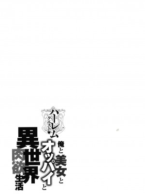 [暗ノ吽] ハーレムクエスト 俺と美女とオッパイと異世界肉欲生活_00152
