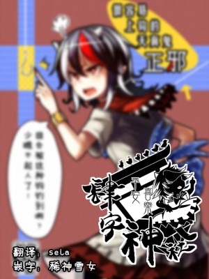(C85) [水中ホワイト (かるぴ)] いともたやすく釣られる割とチョロイ正邪 (東方Project) [四字神社汉化]_01