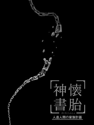 [心宮溶解 (甘流がむ)] 懐胎神書 -人造人間の家族計画- [DL版]_04_004