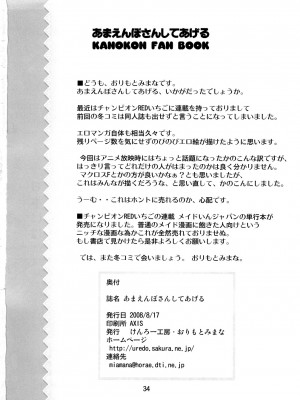 (C74) [けんろー工房 (おりもとみまな)] あまえんぼさんしてあげる (かのこん)_32_0034