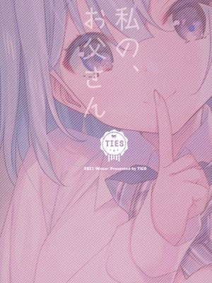 (C99) [TIES (タケイオーキ)] 私の、お父さん_31