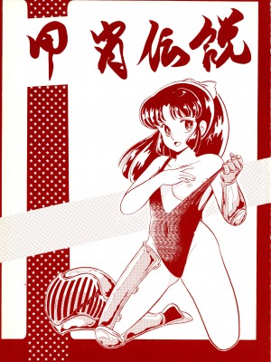 [リトル・マーメイド編集部 (よろず)] 甲冑伝説 (うる星やつら)