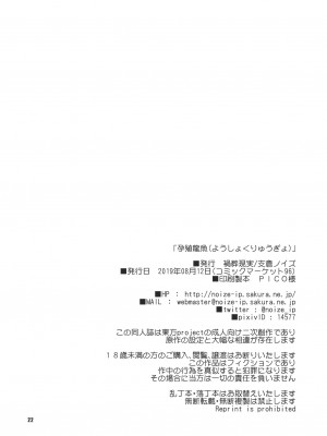 (C96) [禍葬現実 (支倉ノイズ)] 孕殖龍魚 (東方Project) [牛肝菌汉化]_20