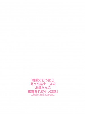 [鴨川屋 (鴨川たぬき)] 病院に行ったらえっちなナースのお姉さんに検査されちゃった話 [DL版]_02