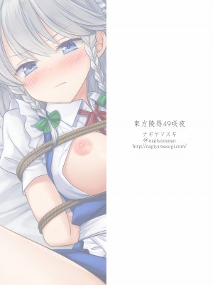 [ナギヤマスギ (那岐山)] 東方陵辱49咲夜 (東方Project) [DL版]_23