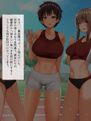 発情する陸上アオハル。～僕のハメなじみになった陸上娘たち～_013