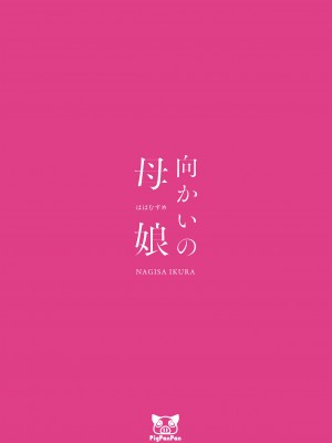 [无毒汉化组] [PigPanPan (伊倉ナギサ)] 向かいの母娘 [DL版]_38