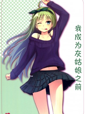 [脸肿汉化组] (C87) [Aloe-nano (なのつき)] ワタシが灰になる前にー (アイドルマスターミリオンライブ！)_00_1