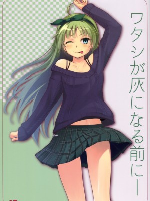 [脸肿汉化组] (C87) [Aloe-nano (なのつき)] ワタシが灰になる前にー (アイドルマスターミリオンライブ！)_01