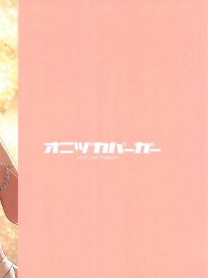 (C99) [オニヅカバーガー (おにづか)] 大鳳とケッコン。 (アズールレーン) [中国翻訳]__21