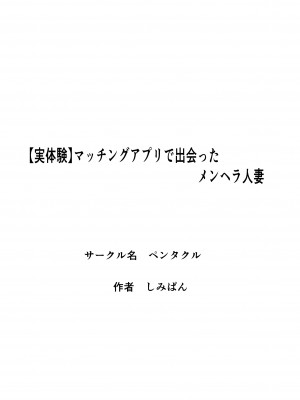 [ペンタクル (しみぱん)] 【実体験】マッチングアプリで出会ったメンヘラ人妻_36